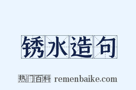 锈水造句是什么意思的图片